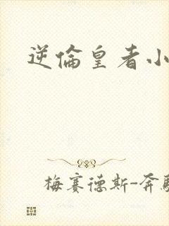 逆伦皇者小说