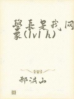 学长是我网恋对象(1v1 h)