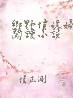 乡野俏媳妇免费阅读小说