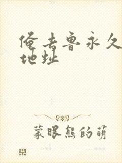 俺去鲁永久最新地址