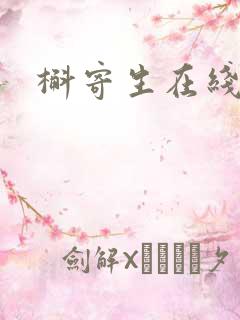 槲寄生在线阅读