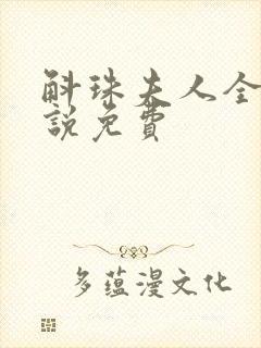 斛珠夫人全本小说免费