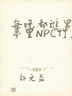 每晚都进男神们梦里NPC竹马