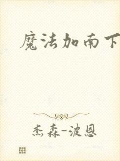 魔法加南下载