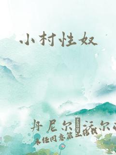 小村性奴