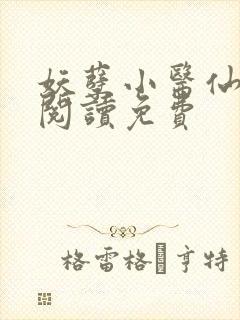 妖孽小医仙全文阅读免费