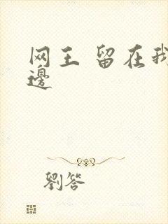 网王 留在我身边