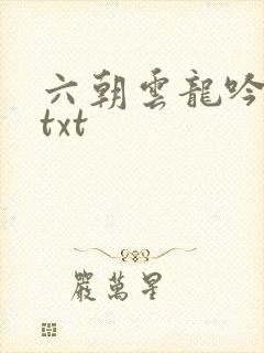 六朝云龙吟17txt