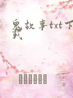 鬼故事txt下载