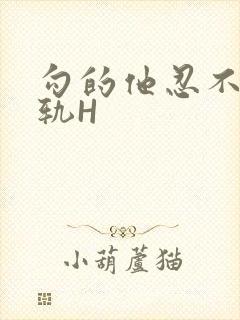 勾的他忍不住出轨H