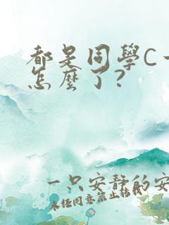 都是同学C一下怎么了?