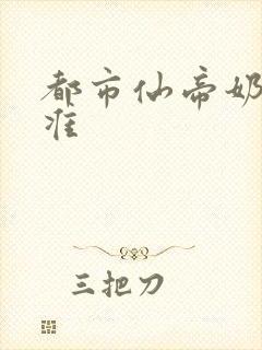 都市仙帝奶爸唐准