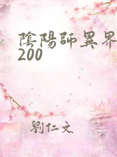 阴阳师异界游5200