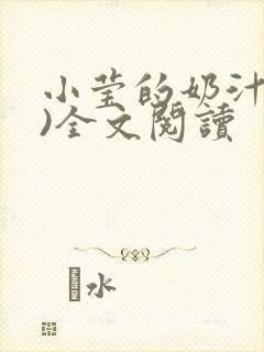 小莹的奶汁(h)全文阅读