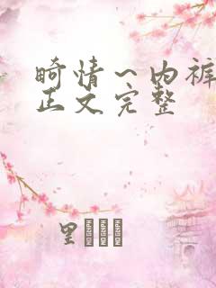 畸情～内裤奇缘正文完整