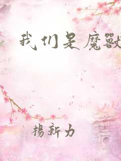 我们是魔兽玩家