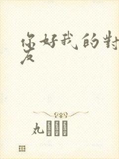 你好我的对面男友