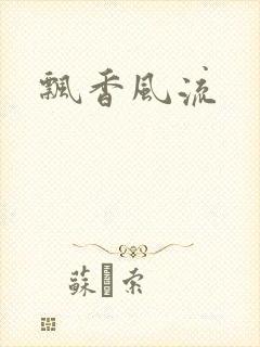 飘香风流