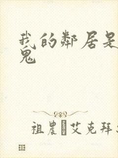 我的邻居是吸血鬼