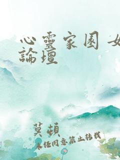 心灵家园 女主论坛