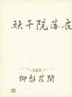 秋千院落夜沉沉