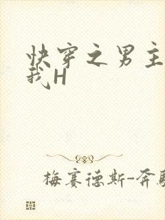 快穿之男主滋润我H