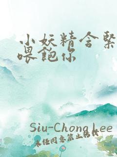 小妖精含紧一点喂饱你