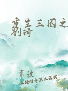 重生三国之公子刘琦