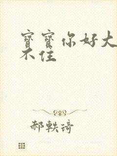 宝宝你好大我握不住