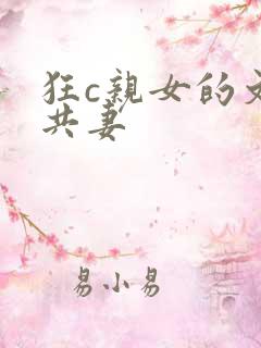 狂c亲女的文h共妻