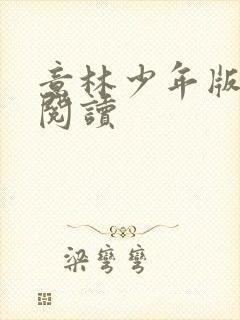 意林少年版在线阅读