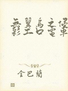 无翼乌之侵犯全彩工口电车痴汉