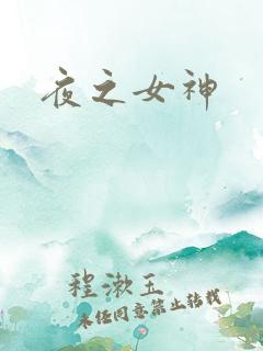 夜之女神
