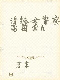 清纯女警察的被脔日常h