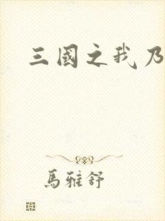 三国之我乃曹昂