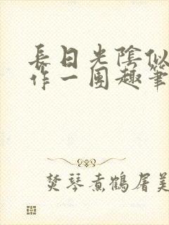 长日光阴似箭乱作一团趣笔阁