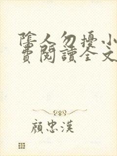 阴人勿扰小说免费阅读全文