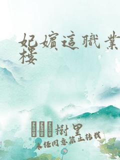 妃嫔这职业19楼