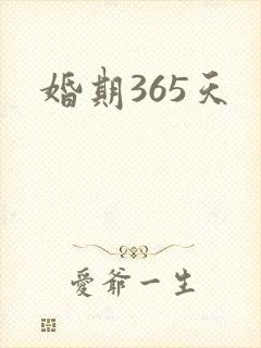 婚期365天