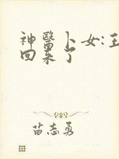 神医卜女:王妃回来了