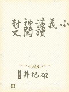 封神演义小说全文阅读