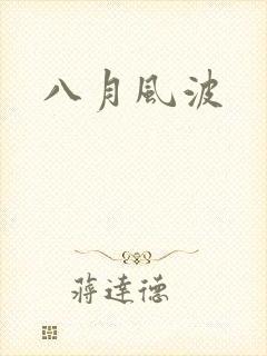 八月风波