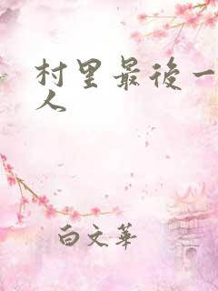 村里最后一个男人