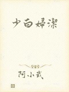 少白妇洁
