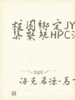 校园绑定JY收集系统HPC海棠