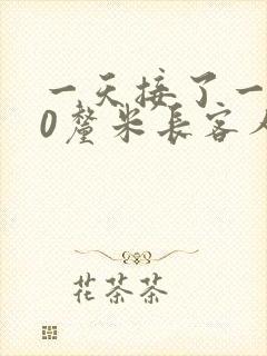 一天接了一个30厘米长客人