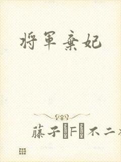 将军弃妃