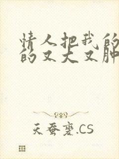 情人把我的奶吸的又大又肿