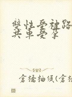 双性受被路人公共车受孕