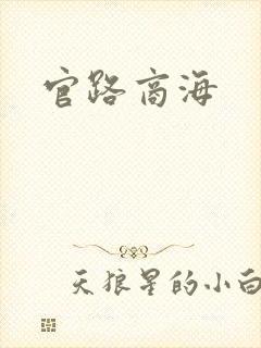 官路商海